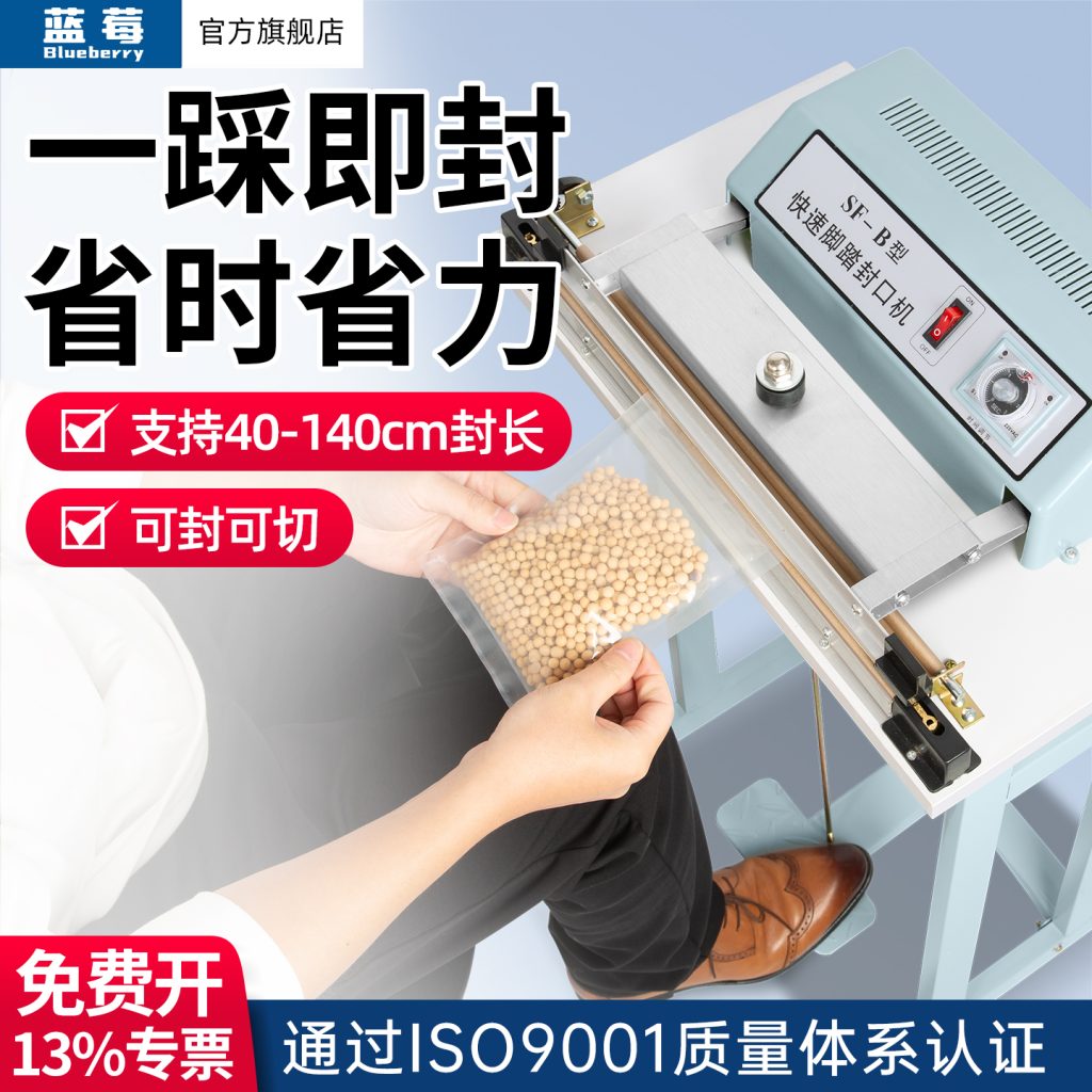 脚踏式封口机