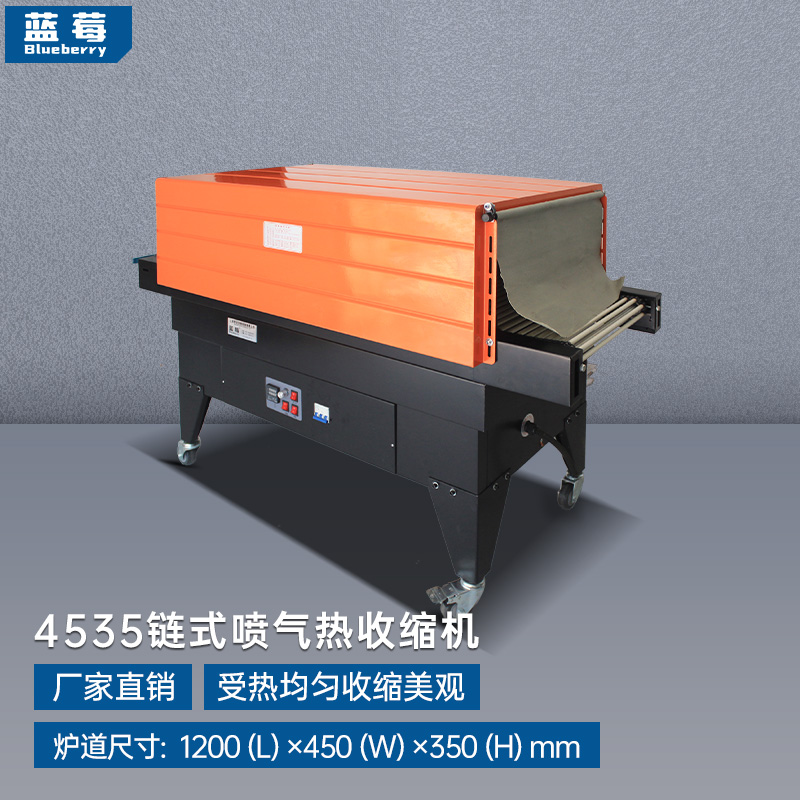 4535 链条通过式热收缩包装机