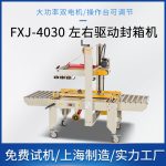 FXJ‑4030 左右驱动封箱机 - 图片 2