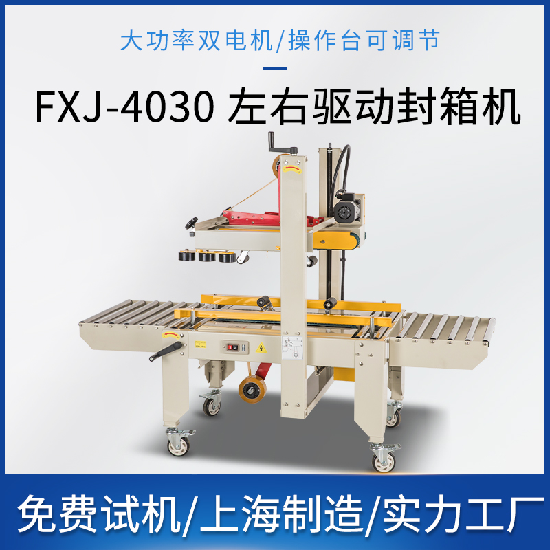 FXJ‑4030 左右驱动封箱机
