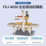 FXJ‑4030 左右驱动封箱机 - 图片 3