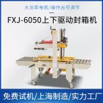 FXJ‑6050 上下驱动封箱机 - 图片 3