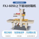FXJ‑6050 上下驱动封箱机 - 图片 4