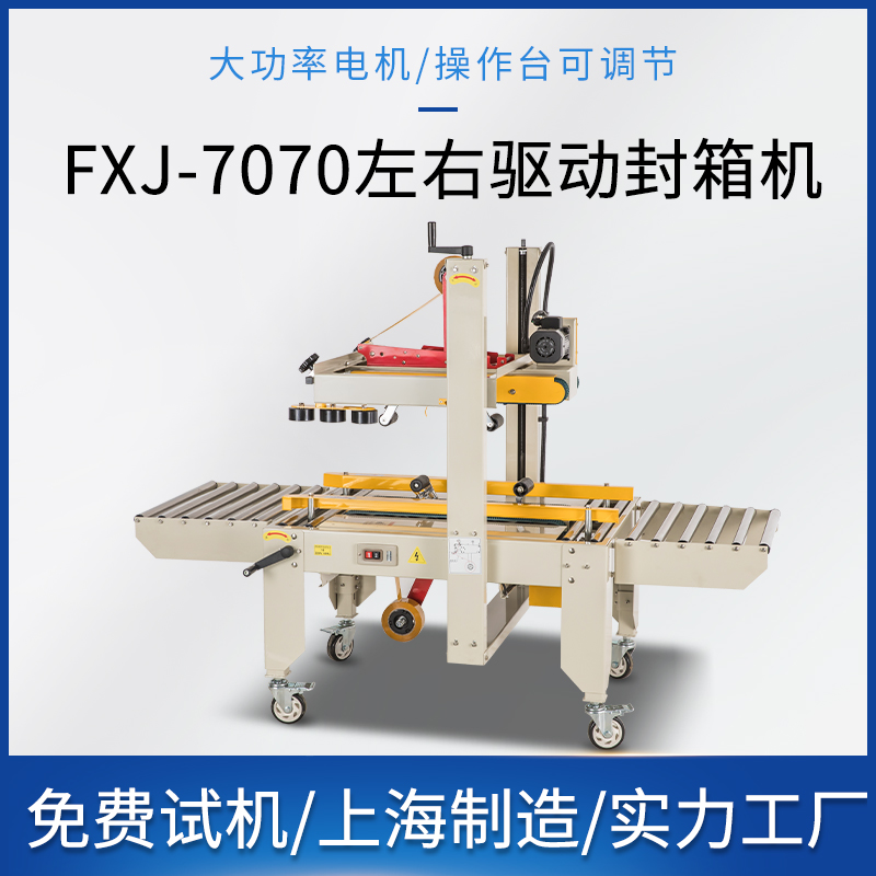 FXJ‑7070 左右驱动封箱机