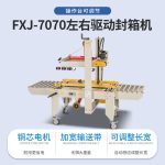 FXJ‑7070 左右驱动封箱机 - 图片 3