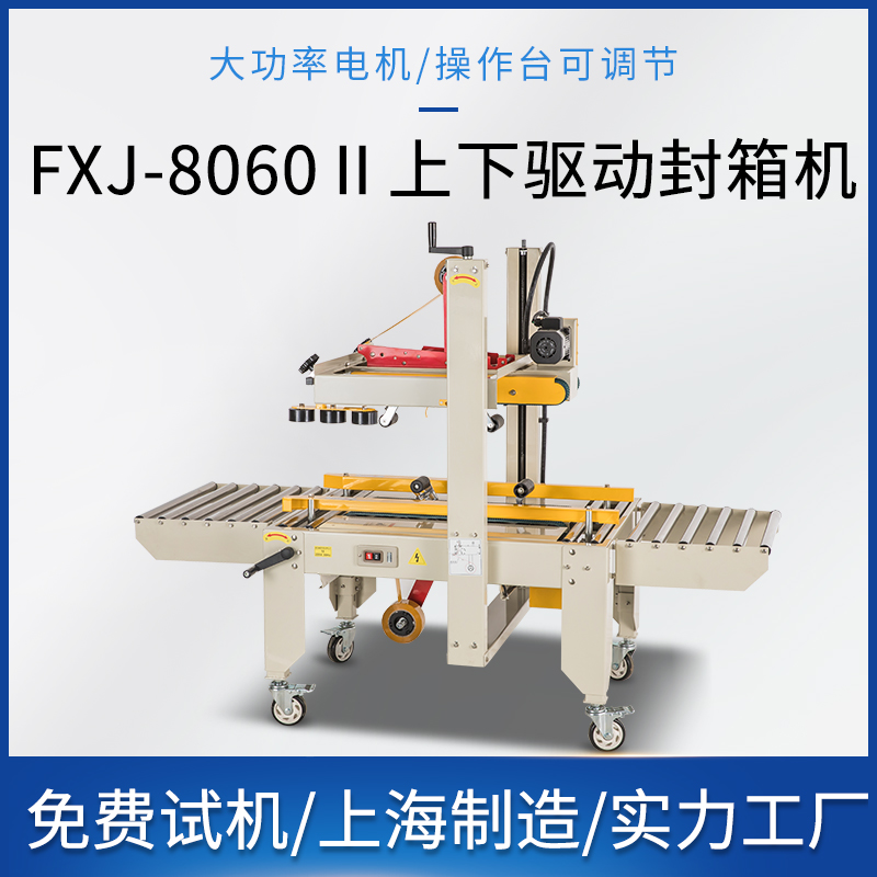 FXJ‑8060 上下驱动封箱机
