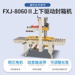 FXJ‑8060 上下驱动封箱机 - Image 3