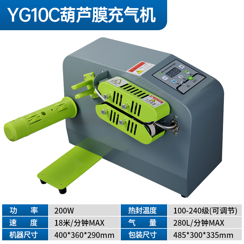 YG10C 葫芦膜充气机