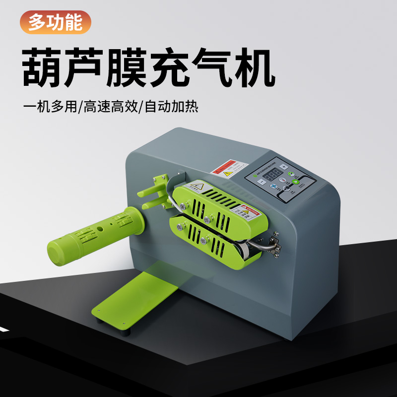 葫芦膜充气机